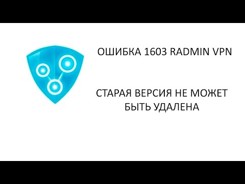 Как установить radmin vpn без ошибок/старая версия radminVPN не может быть удалена