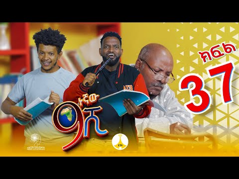 9ኛው ሺ አዲስ ምዕራፍ ክፍል 37| 9Gnaw Shi Part 37