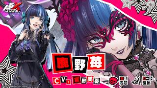 【P5X】鹿野 苺(CV.富田美憂)　ティザームービー