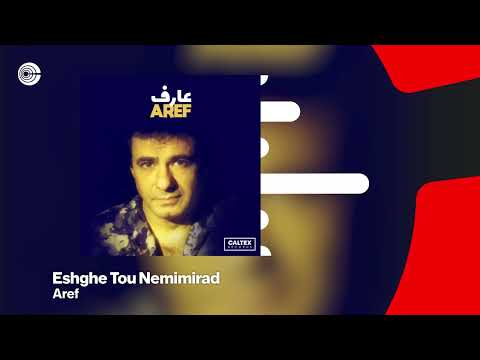 Aref - Eshghe Tou Nemimirad | عارف - عشق تو نمی میمیرد OFFICIAL TRACK
