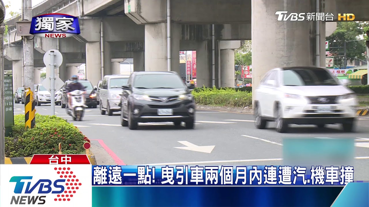 離遠一點! 曳引車兩個月內連遭汽、機車撞