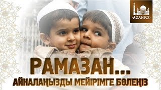 Рамазан... Айналаңызды мейірімге бөлеңіз ᴴᴰ | www.azan.kz