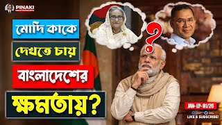 Who does Modi want to see in power in Bangladesh? Pinaki Bhattacharya || The Untold