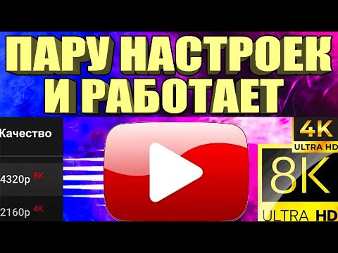 НОВЫЙ СПОСОБ Без VPN👉Как вернуть скорость YouTube на телефоне,планшете, ТВ приставке Андроид🚀
