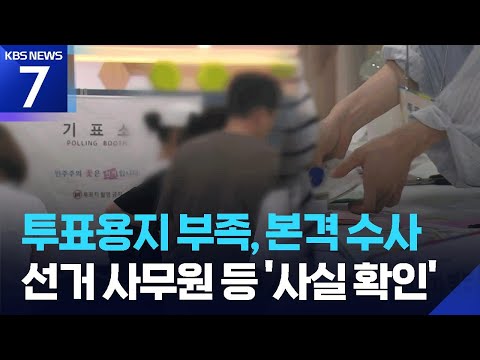 경찰, 투표용지 부족 사태 수사 본격화…선거 사무원 등 조사 / KBS 2026.06.08.