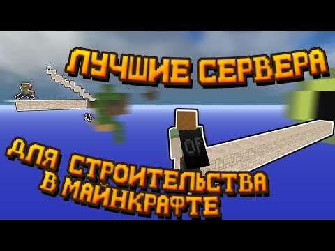 💫 ТОП 2 СЕРВЕРА для ТРЕНИРОВКИ СТРОИТЕЛЬСТВА в МАЙНКРАФТ 💫