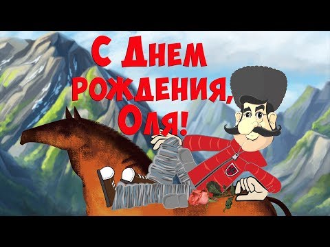 ПРИКОЛЬНОЕ ПОЗДРАВЛЕНИЕ С Днем рождения, Оля ! Смешное, с юмором #ПОЗИТИВдлядрузей