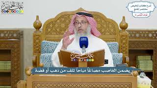 4198 - يضمن الغاصب مصاغاً مباحاً تلف من ذهب أو فضة - عثمان الخميس