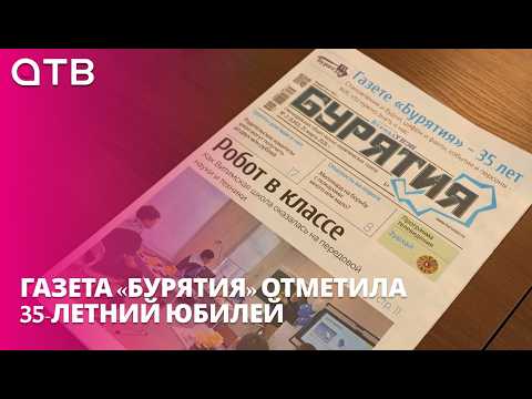 Путь от печатных машин к компьютерам. Газета «Бурятия» отметила 35-летний юбилей