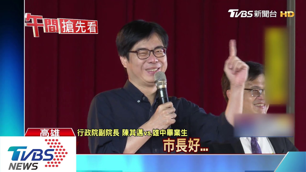 請辭副閣揆投入補選 陳其邁:明天是我畢業典禮