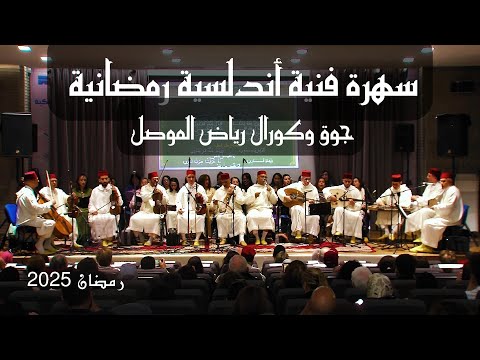 السهرة الفنية الأندلسية الرمضانية التي يبحث عنها الجميع_جوق وكورال رياض الموصل والفنان سفيان أجديرة