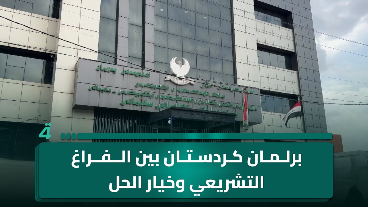 فيديو | برلمان كردستان بين الفراغ التشريعي وخيار الحل