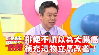 60歲婦人排便不順以為大腸癌？醫建議補充這物立馬改善！【#醫師好辣】20230716 EP1549 part4