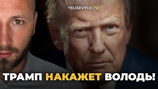 ЕЛИСЕВИЧ: «ТРАМП будет мстить и ЗЕЛЕНСКОМУ, и ПУТИНУ, если не остановятся»