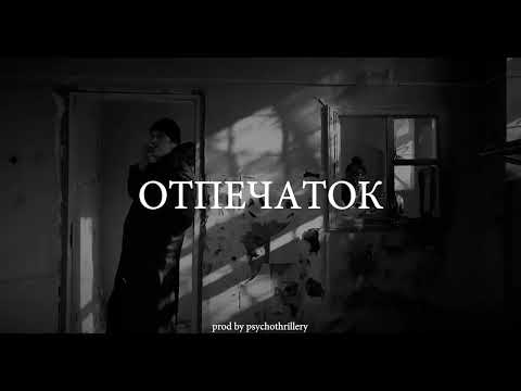 | FREE | JEEMBO x BATO x 104 Type Beat - "ОТПЕЧАТОК"