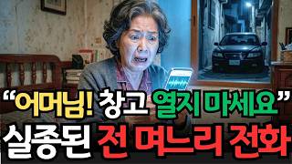 Download lagu “어머니 창고 열지 마세요” 실종된 며느리의 마지막 전화… 그날 밤 모든 게 시작됐습니다ㅣ인생사연ㅣ노후사연ㅣ감동사연ㅣ오디오북 mp3 Download lagu “어머니 창고 열지 마세요” 실종된 며느리의 마지막 전화… 그날 밤 모든 게 시작됐습니다ㅣ인생사연ㅣ노후사연ㅣ감동사연ㅣ오디오북 mp3