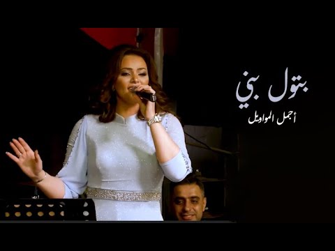 بتول بتول بني