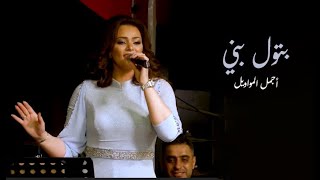 كلمات اغنية بتول بتول بني