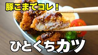 安い豚こまが大変身…サクサクひとくちカツ弁当