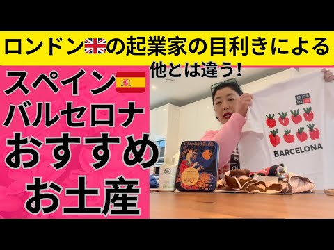 ファッションビジネス学科 【スペイン🇪🇸バルセロナ🇪🇸のおすすめお土産】ロンドン🇬🇧の起業家の目利きで。他とは違うユニークなお土産ご提案。
