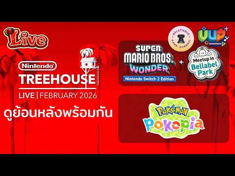 🛑[Live] ดูพร้อมกันยามค่ำ Tree House Super Mario Bros. Wonder และ Pokemon Pokopia feat.@NelStudioKub