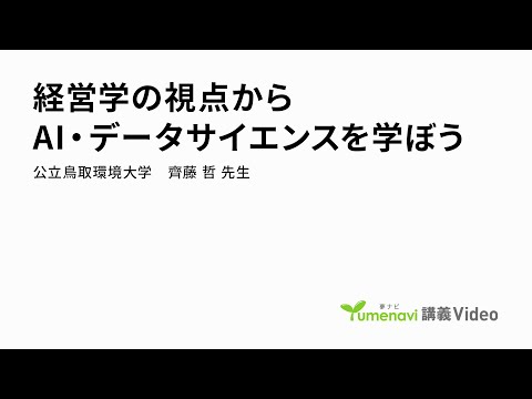 環境学科 経営学の視点からAI・データサイエンスを学ぼう（経営学部 教授　齊藤 哲）【夢ナビ講義】