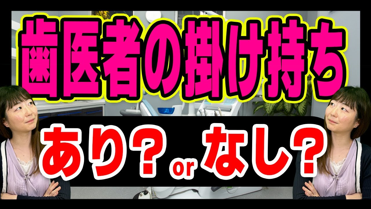 歯医者の掛け持ちはアリ!?