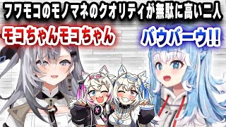 ゼータとこぼのフワモコのモノマネのクオリティが無駄に高いｗｗｗ【ホロライブ/切り抜き/ベスティア・ゼータ/こぼ・かなえる】