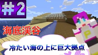 《マイクラ1.13》ワールドリゾート計画＃２冷たい海の上に巨大拠点を築く！