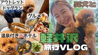 愛犬と軽井沢VLOG【散歩・ルシアン軽井沢・温泉付きホテル】アウトレット・ドッグラン・避暑地・食べ歩き・長野県旅行