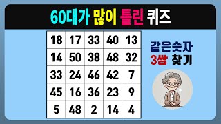 60대가 많이 틀린 퀴즈 [같은숫자찾기, 치매예방퀴즈, 숫자찾기, 숫자퀴즈, 치매테스트]