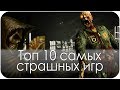 Топ 10 самых страшных игр (HD) 