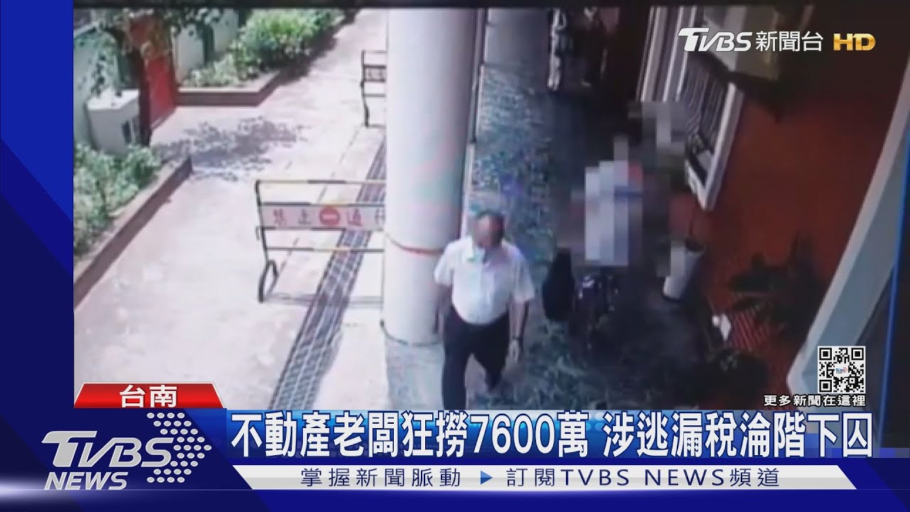 不動產老闆狂撈7600萬　涉逃漏稅淪階下囚