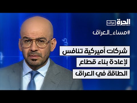 فيديو | لإعادة بناء قطاع الطاقة في العراق.. كيف تنافس الشركات الأميركية؟