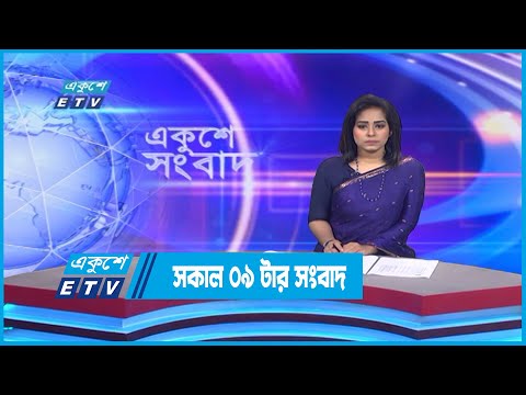09 AM News || সকাল ০৯টার সংবাদ || 02 November 2022