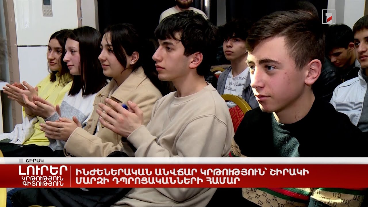 Ինժեներական անվճար կրթություն՝ Շիրակի մարզի դպրոցականների համար