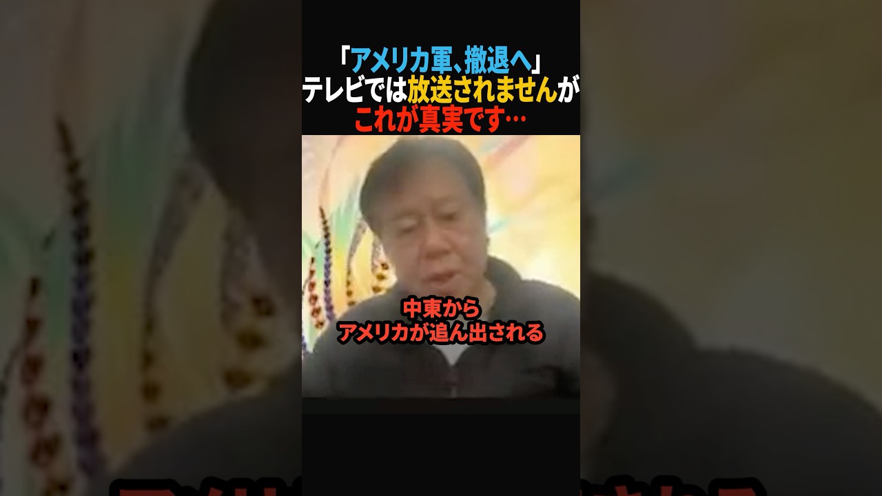【衝撃】アメリカ軍、撤退へ…#政治 #shorts #ショート