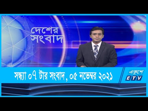 07 PM News || সন্ধ্যা ০৭ টার সংবাদ || 06 November 2021 | ETV News
