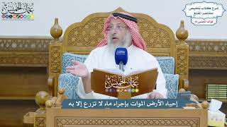 4338 - إحياء الأرض الموات بإجراء ماء لا تزرع إلا به - عثمان الخميس