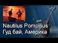 Песни под гитару. Nautilus Pompilius - Гуд бай, Америка (cover в ...