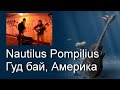 Песни под гитару. Nautilus Pompilius - Гуд бай, Америка (cover ...