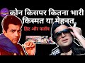 Rajesh Khanna के स्टार्डम मे भी इस स्टार कि रोश�