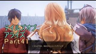 テイルズオブアライズ　実況Part41
