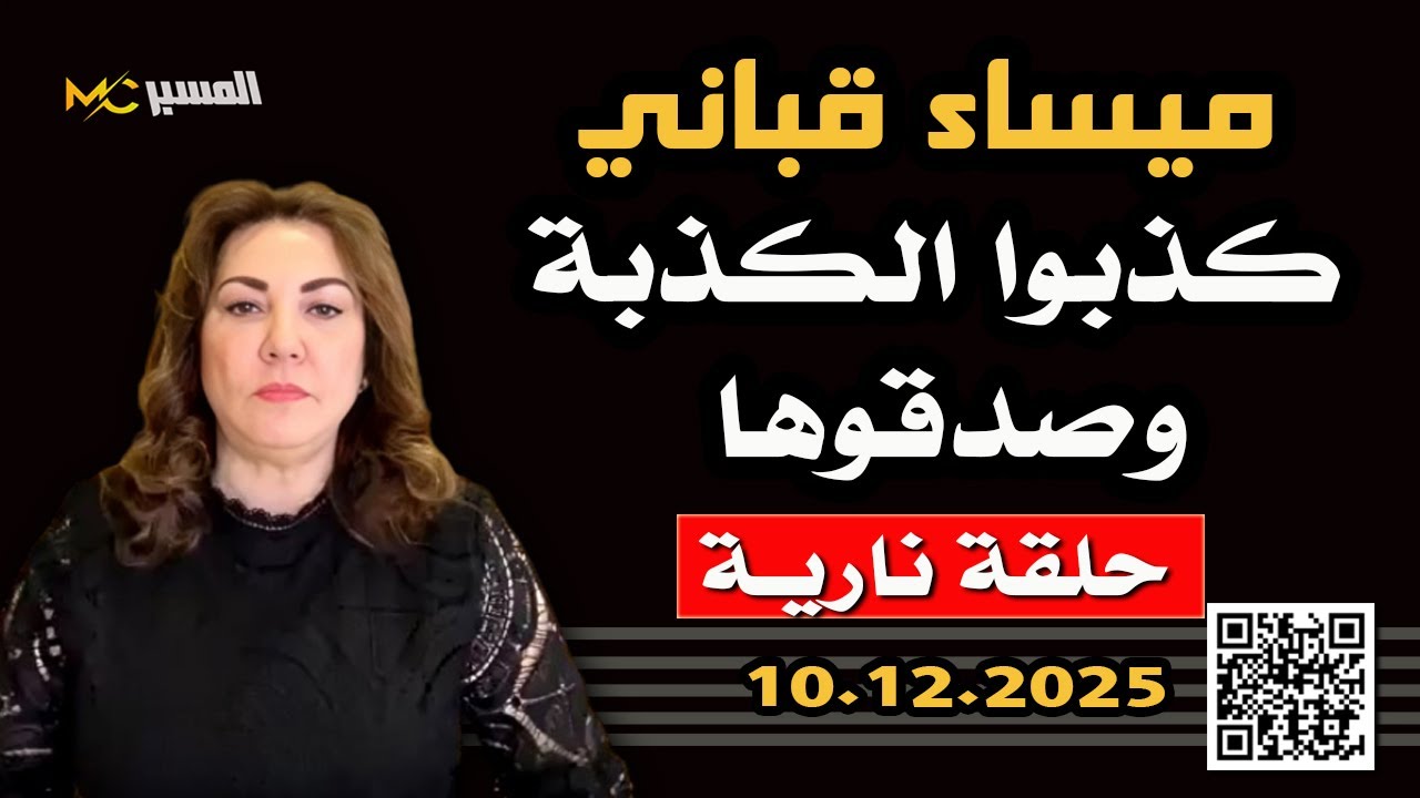ميساء قباني كذبوا الكذبة وصدقوها