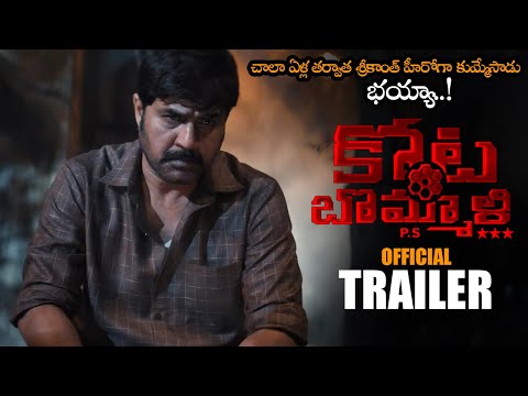 Kota Bommali PS Movie Official Trailer || Srikanth || Rahul Vijay || Varalaxmi || Shivani || NS — Kota Bommali PS