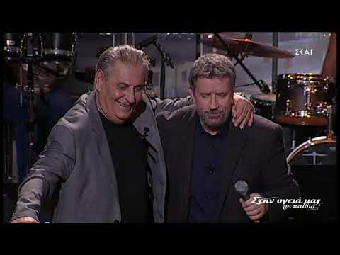 Ζαφείρης Μελάς - Μανώλης χασικλής (Στην υγειά μας 20.02.2021)