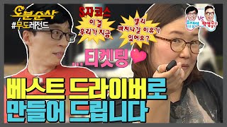 엑소는 알지만 액셀은 몰라 부경 피디의 잠든 면허를 깨워줄 일타 강사 유재석의 운전 강습 | 무한도전오분순삭 video