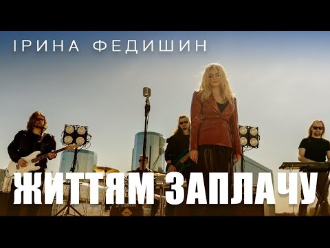 Ірина Федишин - Життям заплачу ( version 2025) 