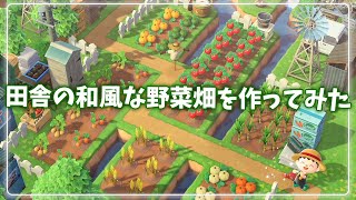 【あつ森】田舎の和風な野菜畑を作ってみた！【あつまれどうぶつの森】【Newたけのこのさ島クリエイト】