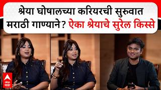 Shreya Ghoshal Interview: श्रेया घोषालच्या करियरची सुरुवात मराठी गाण्याने? ऐका श्रेयाचे सुरेल किस्से